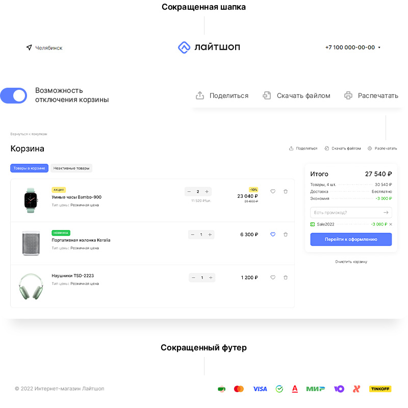 Аспро Лайтшоп. Легкие покупки в легком интернет-магазине! Решение предусматривает компактное отображение корзины для удобства использования. Чтобы не потерять подборку товаров, клиент может скачать корзину файлом или поделиться ей через ссылку.